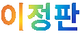 이정판 로고